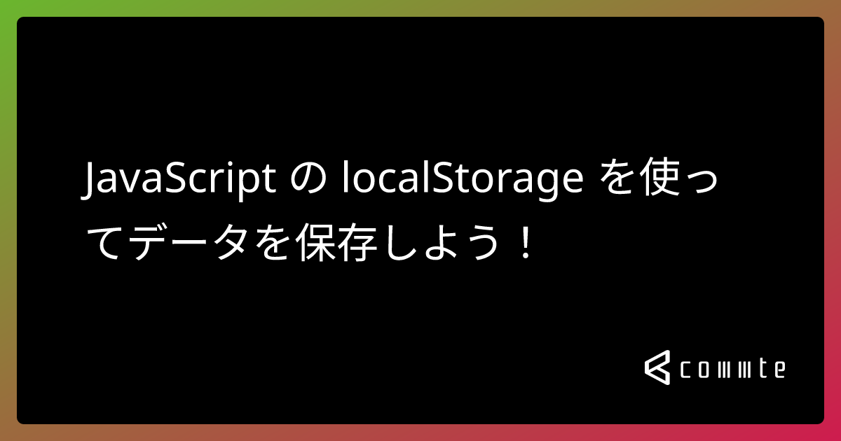 JavaScript の localStorage を使ってデータを保存しよう！ - コムテブログ