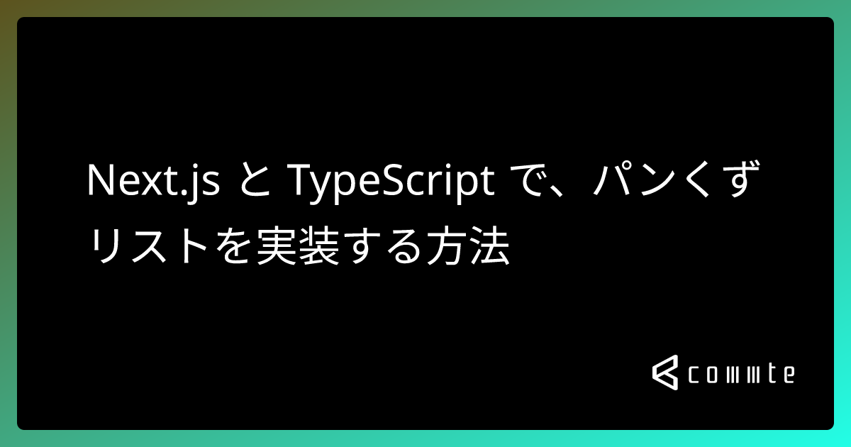 Next.js と TypeScript で、パンくずリストを実装する方法 - コムテブログ