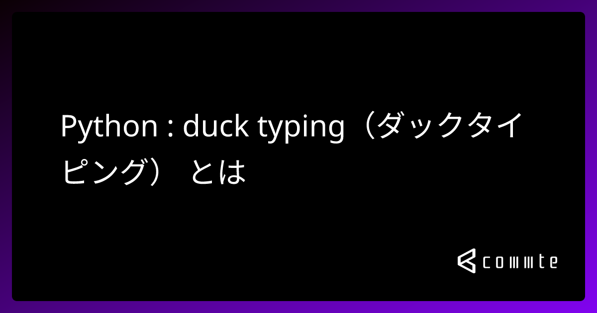 Python : duck typing（ダックタイピング） とは - コムテブログ